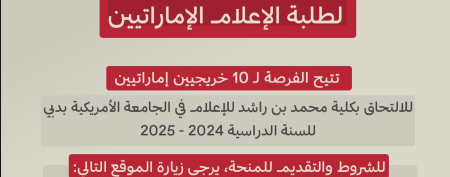 Dubai Media Council Opens Registration for ‘Mohammed Bin Rashid Scholarship for Emirati Media Students’